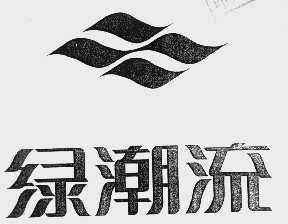 绿潮流