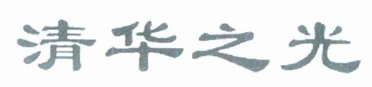 清华之光