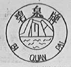 碧泉