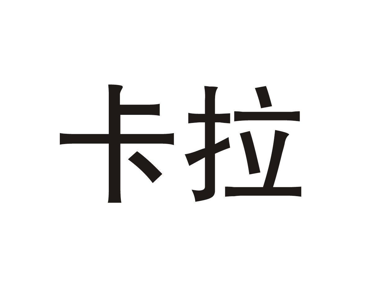 卡拉