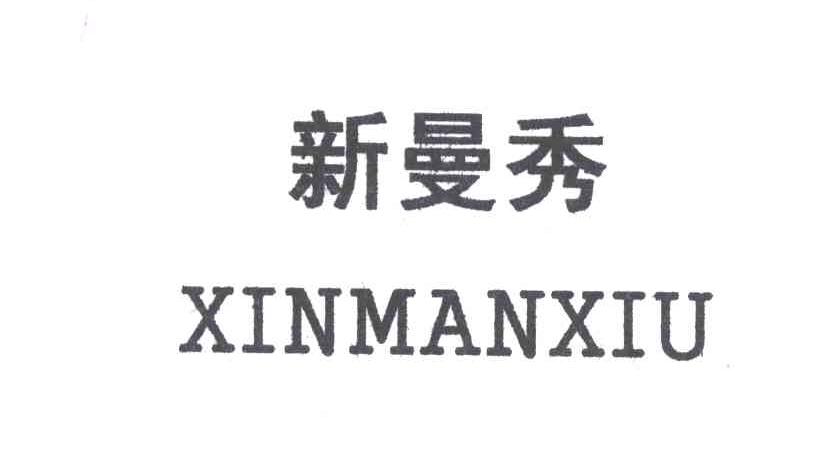 新曼秀