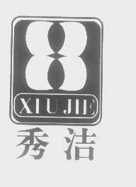 秀洁