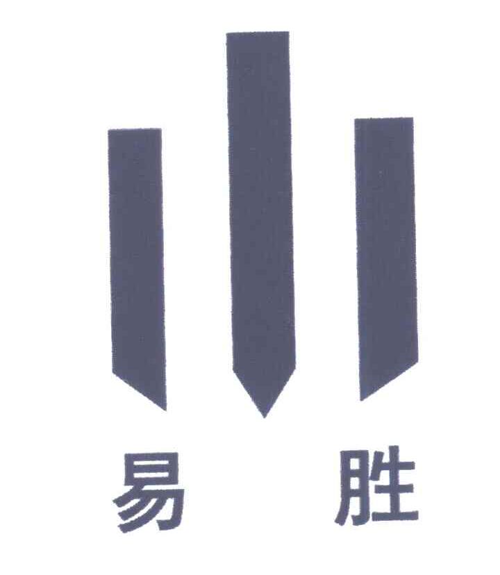 易胜