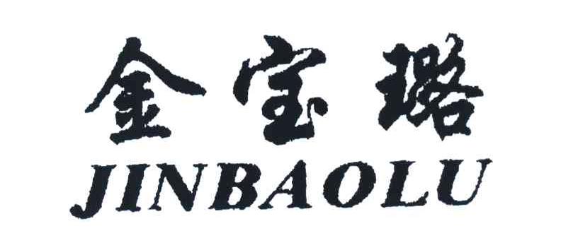 金宝璐