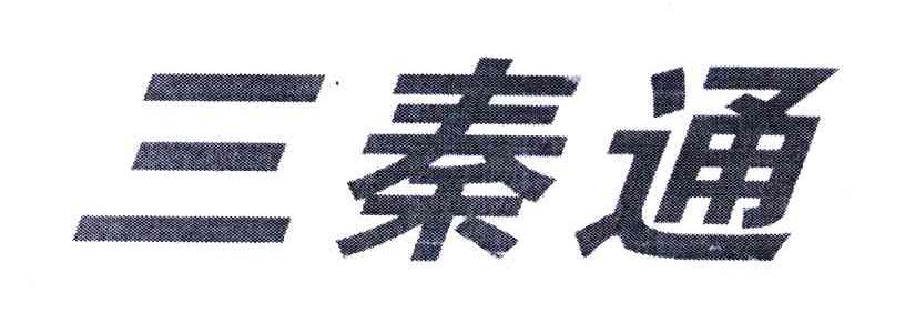 三秦通