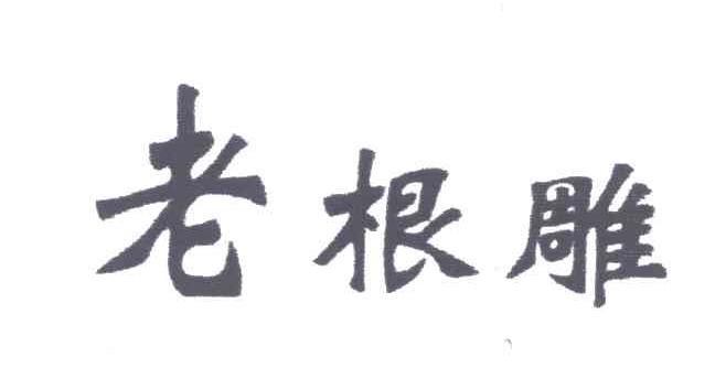 老根雕
