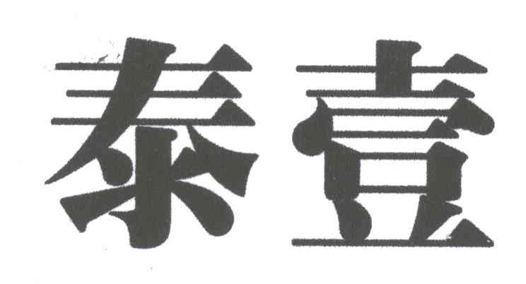泰壹