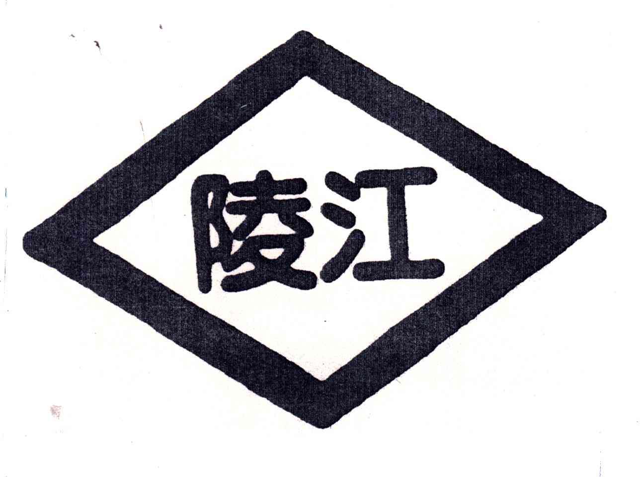 陵江