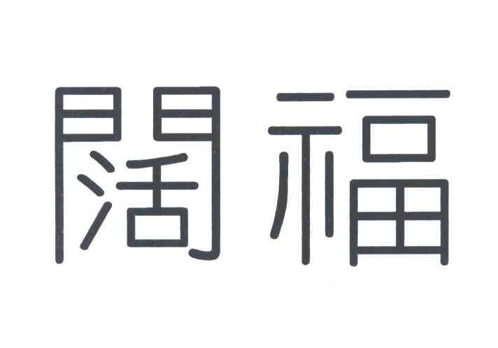 阔福