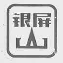 银屏山