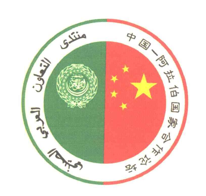 中国-阿拉伯国家合作论坛