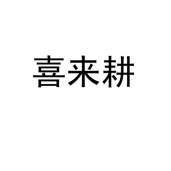 喜来耕