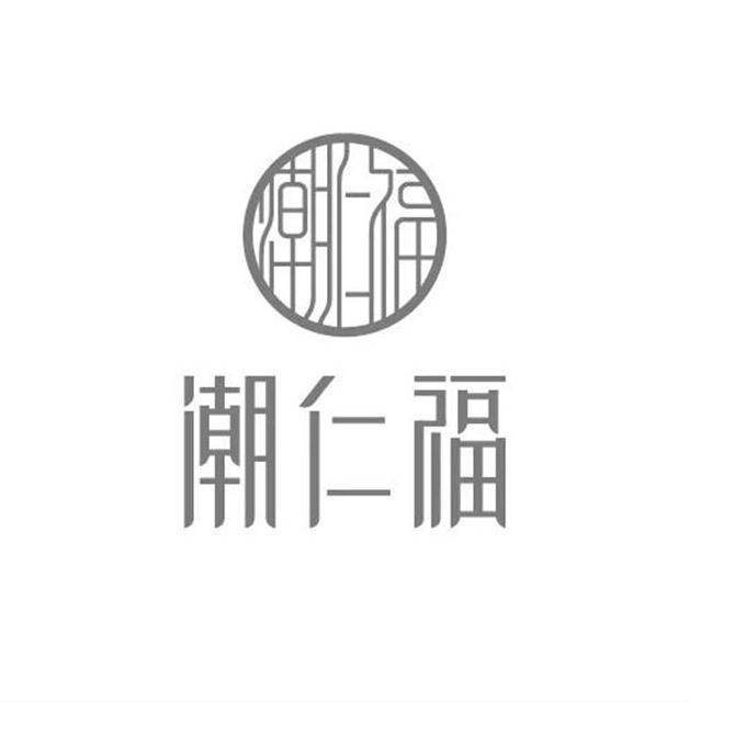 潮仁福