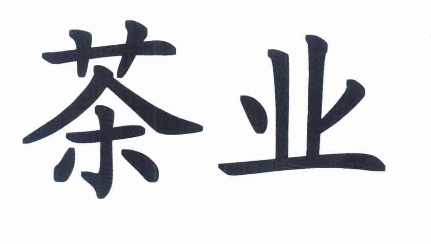 茶业
