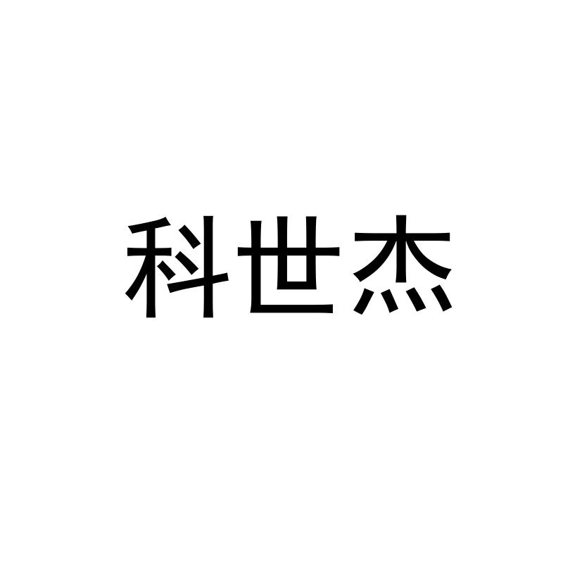 科世杰