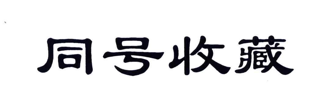 同号收藏
