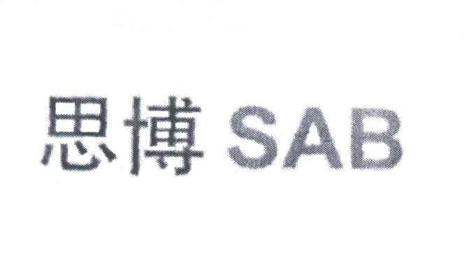 思博;SAB
