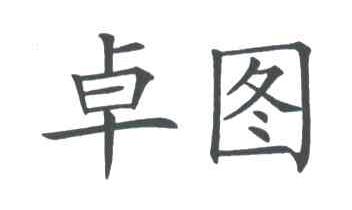 卓图