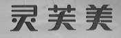 灵芙美