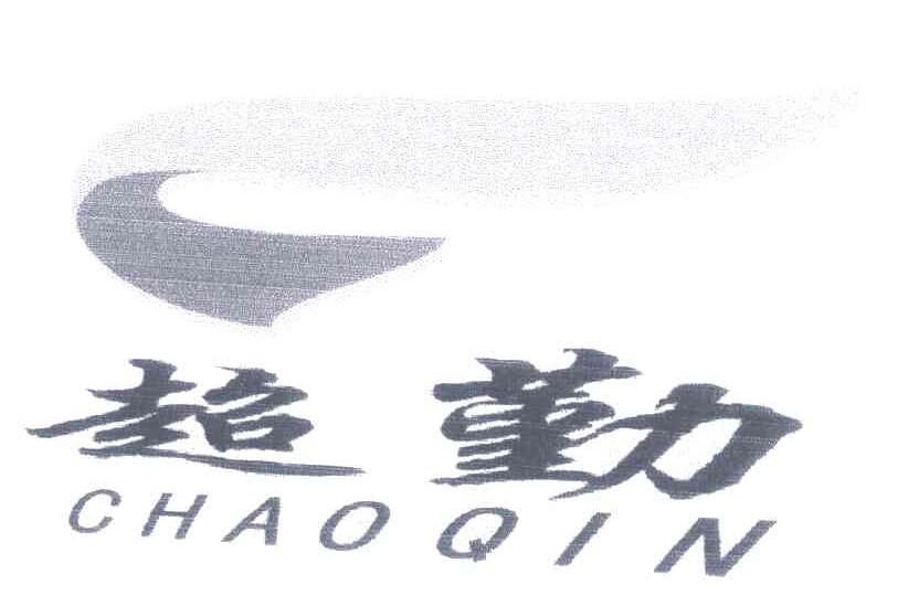 超勤;CHAO QIN