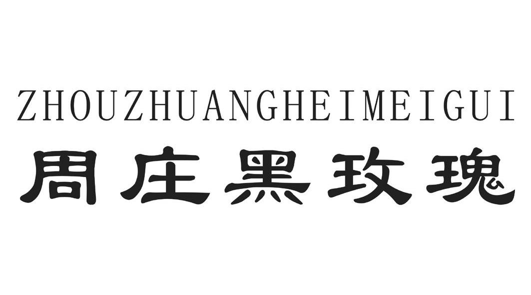 周庄黑玫瑰
