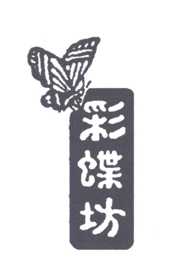 彩蝶坊
