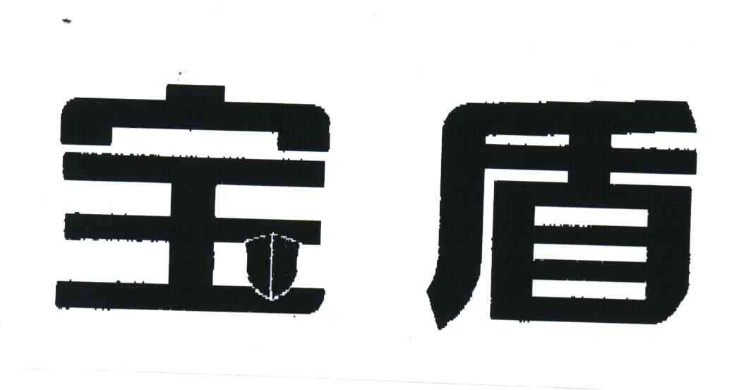 宝盾