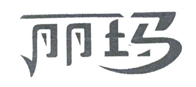 丽玛