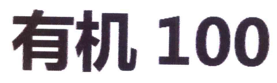 有机 100