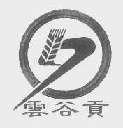 云谷贡