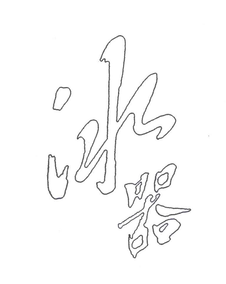冰器