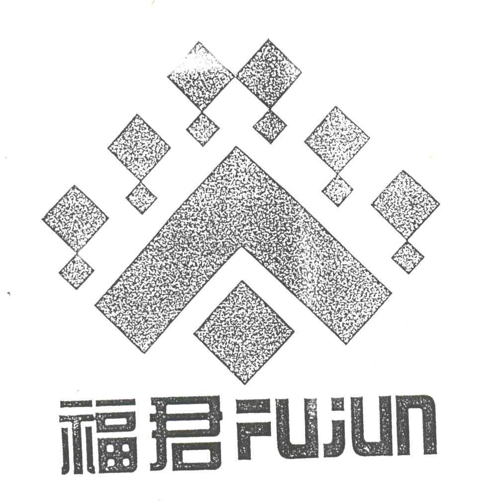 福君