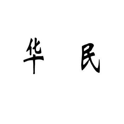 华民
