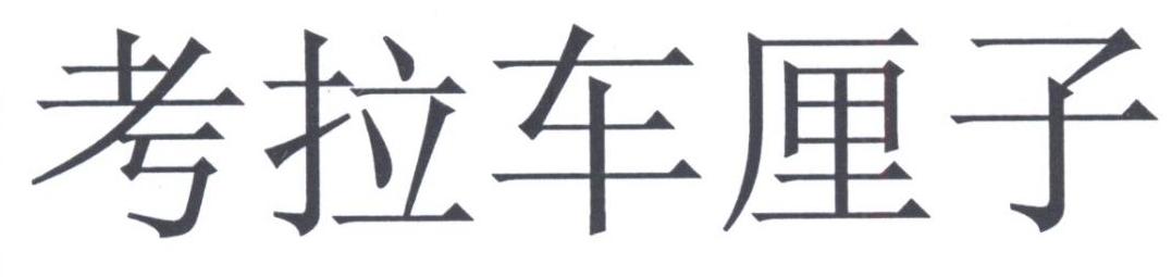考拉车厘子