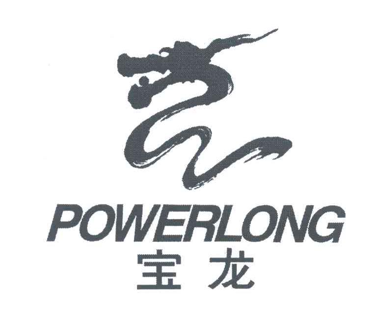 宝龙;POWERLONG