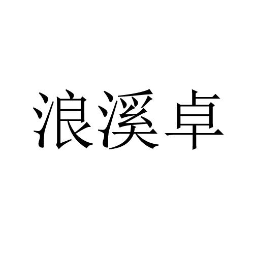 浪溪卓