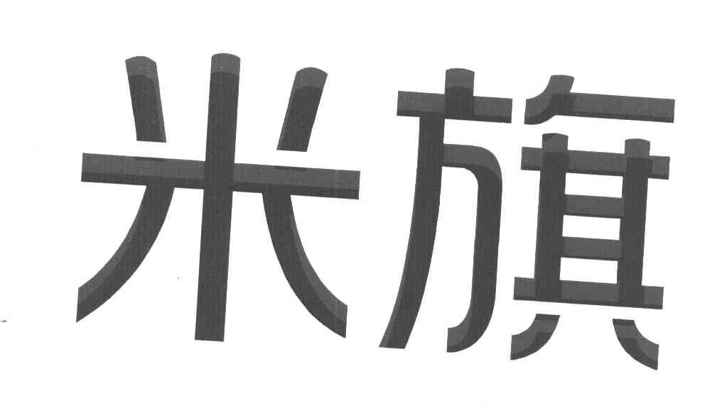 米旗