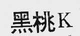 黑桃K