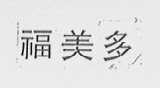 福美多