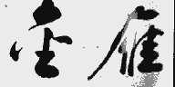 金雁