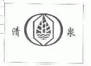 清泉