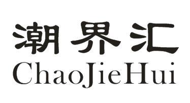 潮界汇