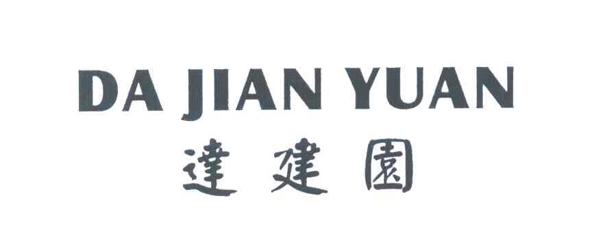 达建园