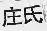 庄氏
