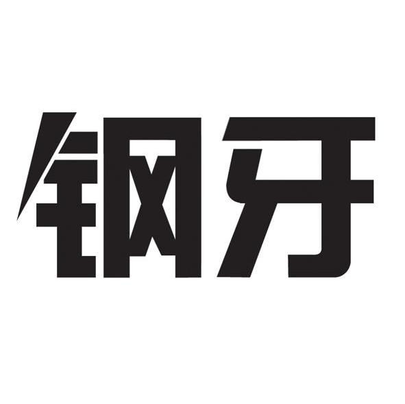 钢牙