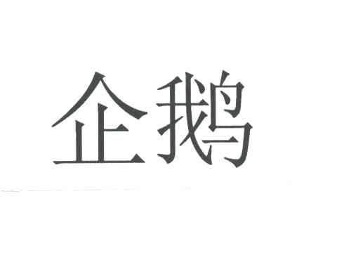 企鹅