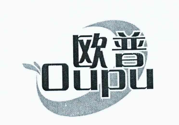 欧普