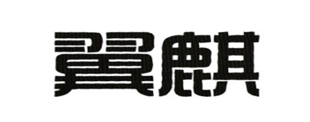 翼麒