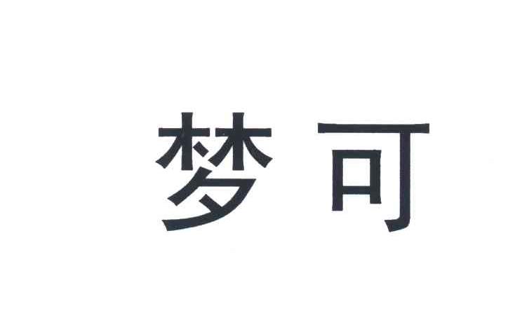 梦可
