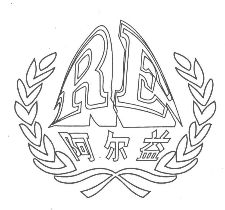 阿尔益;RE
